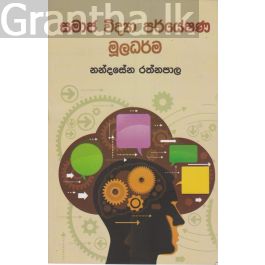 සමාජ විද්යා පර්යේෂණ මූලධර්ම