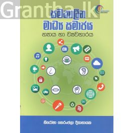සමකාලීන මාධ්ය සමාජය