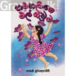 සමනලීගේ මල් ගවුම