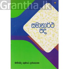 සමානාර්ථ පද