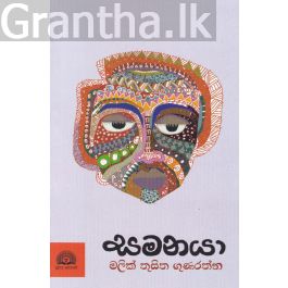 සමනයා