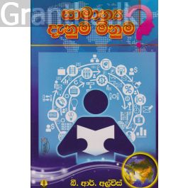 සාමාන්ය දැනුම මිනුම