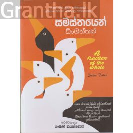 සමස්තයෙන් ඩිංගිත්තක්