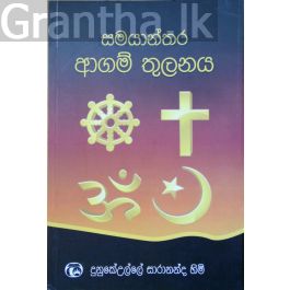 සමයාන්තර ආගම් තුලනය