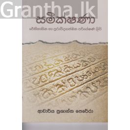 සමීක්ෂණා - ඓතිහාසික හා පුරාවිද්යාත්මක පර්යේෂණ ලිපි