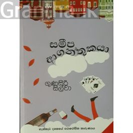 සමීප ආගන්තුකයා