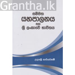 සම්මත යහපාලනය සහ ශ්රී ලංකාවේ භාවිතය