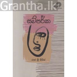 සම්පර්ක