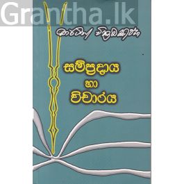 සම්ප්රදාය හා විචාරය