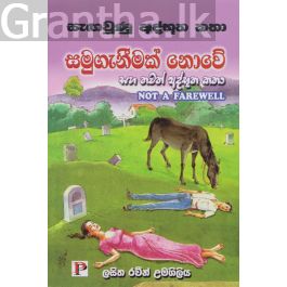 සමුගැනීමක් නොවේ සහ තවත් අද්භූත කතා