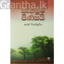 සැනසුම පිණිසයි