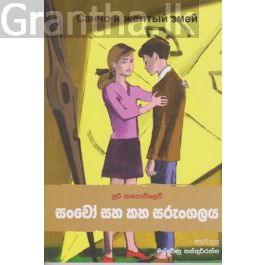 සංචෝ සහ කහ සරුංගලය