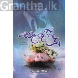 සඳ දෙව්දූ