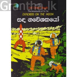 ටින් ටින්ගේ වික්රම - සඳ ගවේශකයෝ