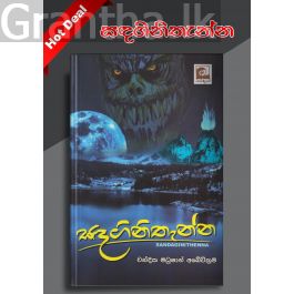 සඳගිනිතැන්න
