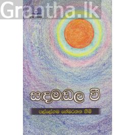 සඳමඬල වී