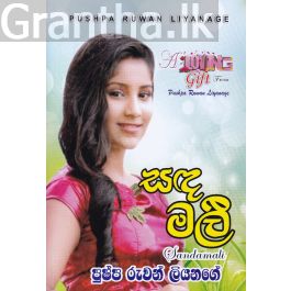 සඳමලී