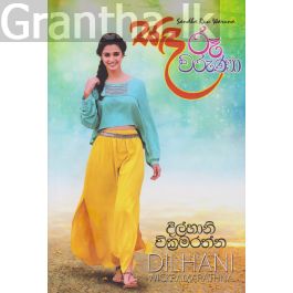 සඳ රූ වරුණා