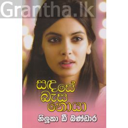 සඳසේ බැස නොයා