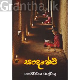 සංදෘෂ්ටි