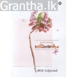 සන්ධ්යානන්දය