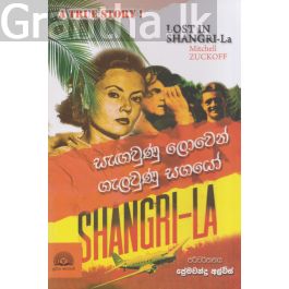 සැඟවුණු ලොවෙන් ගැලවුණු සගයෝ