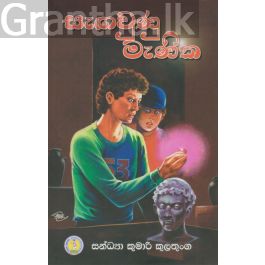 සැඟවුණු මැණික