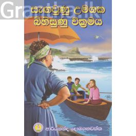 සැඟවුණු උමගක බිහිසුණු වික්රමය