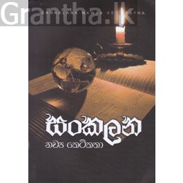 සංකලන නව්ය කෙටිකතා