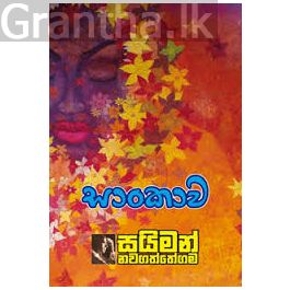 සාංකාව