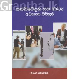 සන්නිවේදන සහ මාධ්ය අධ්යයන පිවිසුම