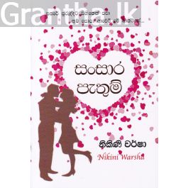 සංසාර පැතුම්