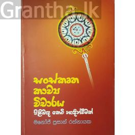 සංස්කෘත කාව්ය විචාරය පිළිබඳ කෙටි හැදින්වීමක්