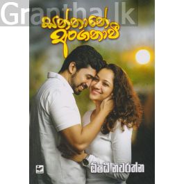 සන්තානේ අංගනාවී
