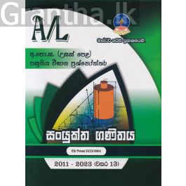 සංයුක්ත ගණිතය - උසස් පෙළ පසුගිය විභාග ප්රශ්නෝත්තර