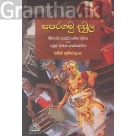සපරගමු දවුල