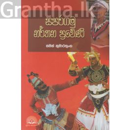 සපරගමු නර්තන ප්රවේණි