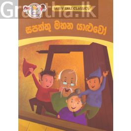 සපත්තු මහන යාළුවෝ - ඇම්.ඩී. ගුණසේන