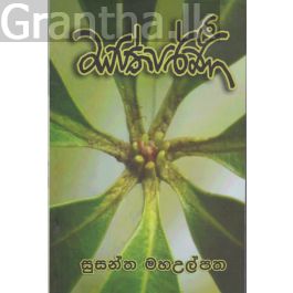 සප්තපර්ණී