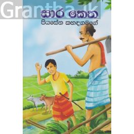 සාර කෙත