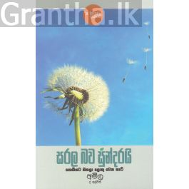 සරල බව සුන්දරයි