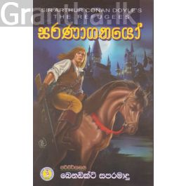 සරණාගතයෝ