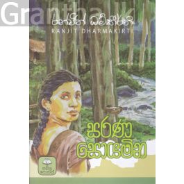 සරණ සොයමින