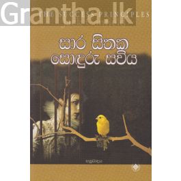 සාර සිතක සොඳුරු සවිය