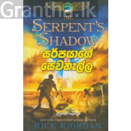 සර්පයාගේ සෙවණැල්ල