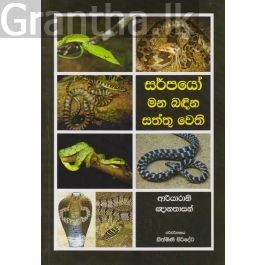 සර්පයෝ මන බඳින සත්තු වෙති