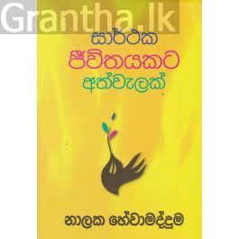 සාර්ථක ජීවිතයකට අත්වැලක්