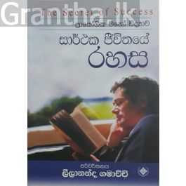 සාර්ථක ජීවිතයේ රහස
