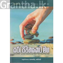 සරු ජීවිතයකට මග
