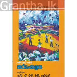 සරුංගලය